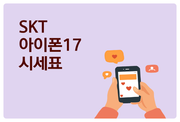  SKT 아이폰17 시세표로 할인 조건 확인하기