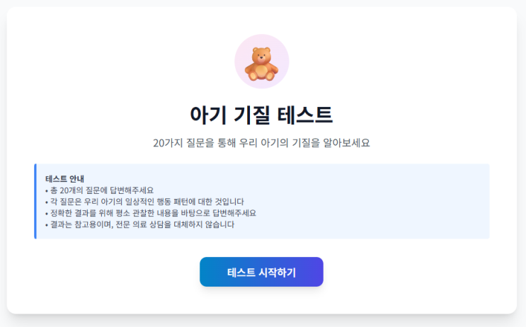  아이기질테스트 TCI 무료 사이트, 우리 아이 성향 미리 알아보세요