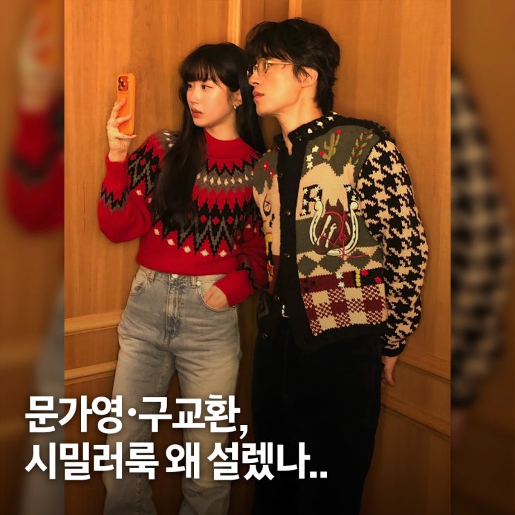  커플 아니라는데.. 문가영 구교환 시밀러룩 패션 화제 모인 장면들