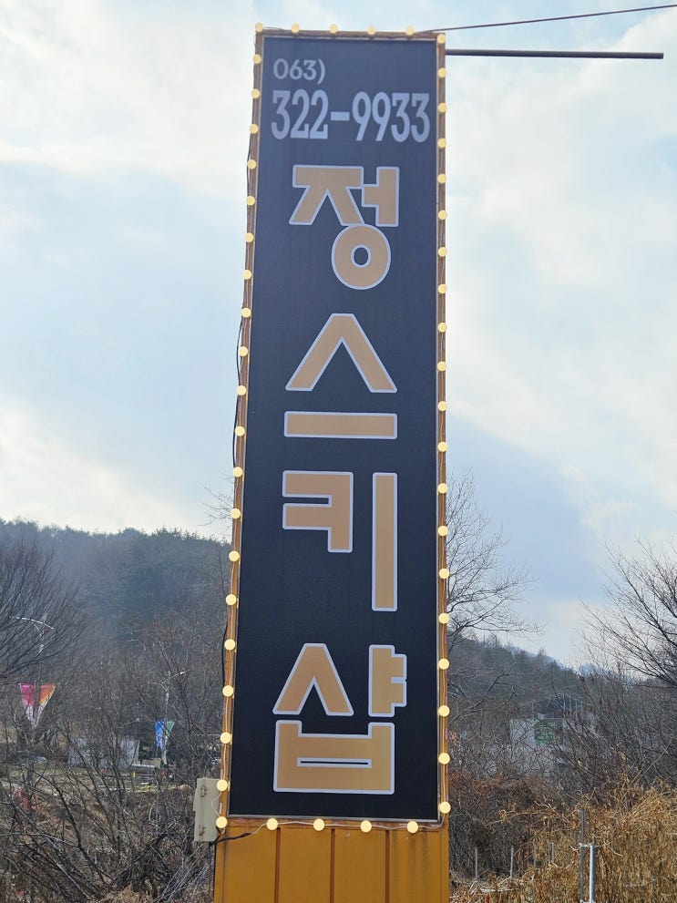  무주스키장 방문 시 무주정스키 강습스쿨이 필요한 이유