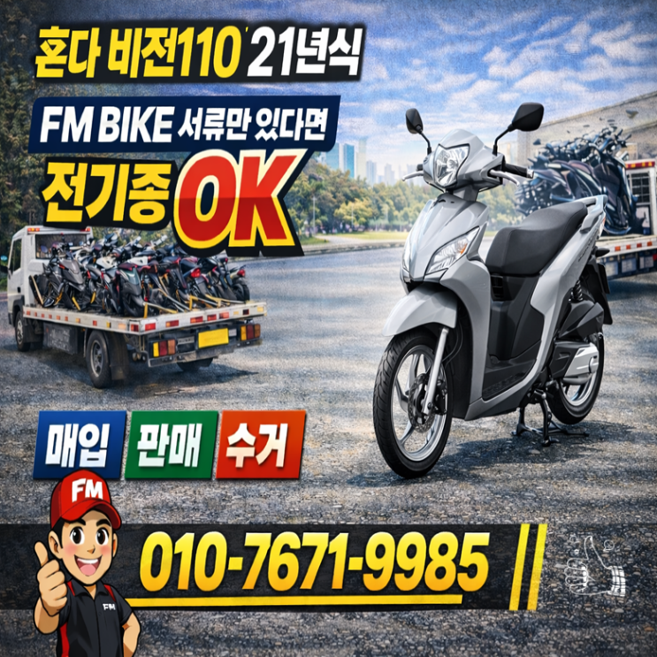  인천 중고 오토바이매입 혼다 비전110 스쿠터 당일매매