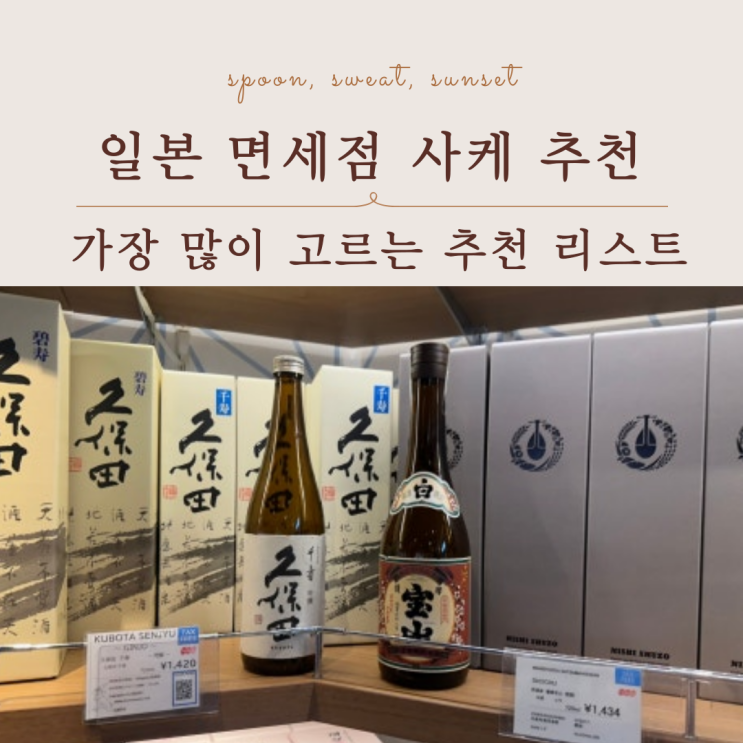  일본 면세점 사케 추천 BEST 3, 변경된 주류 규정 기준 정리
