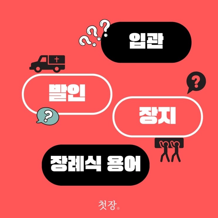  어려운 장례식 용어 정리 장지 발인 입관 뜻 자세히 알아봐요 [첫장]