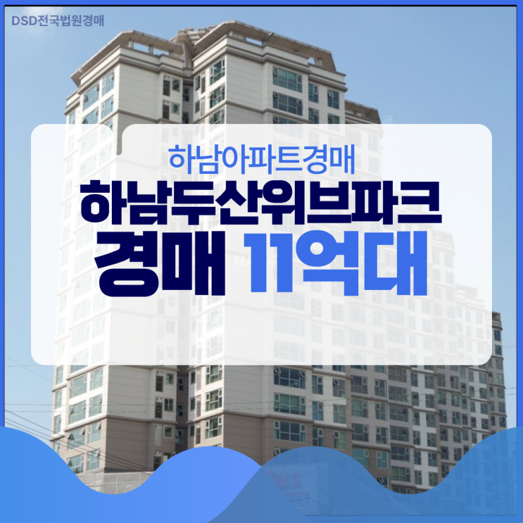  하남아파트경매 하남두산위브파크 인기 많은 이유?