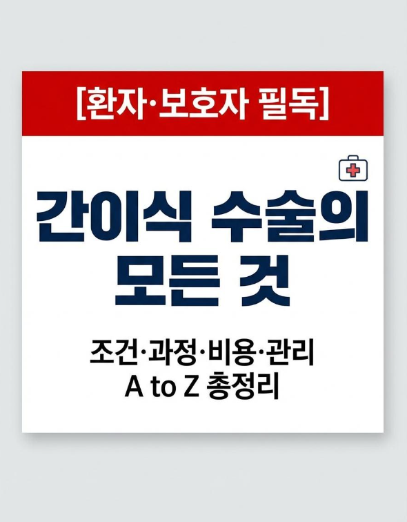 간이식 수술 A to Z조건부터 과정·비용·성공률까지 한 번에 정리 (환자·보호자 필독)