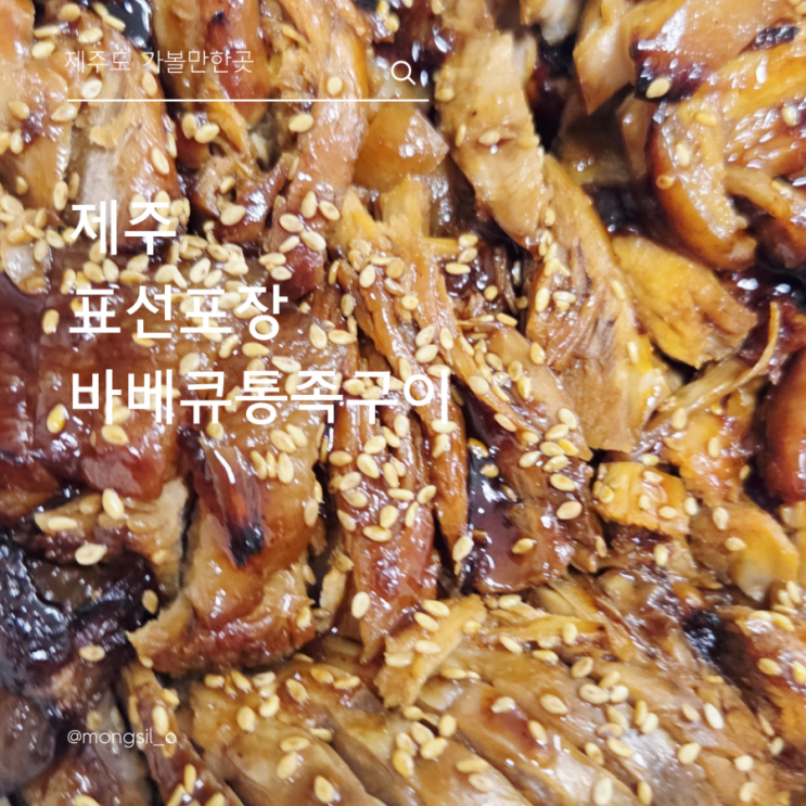  표선포장 족발 먹고싶으면 바베큐통족구이 매운맛 입속자극최고