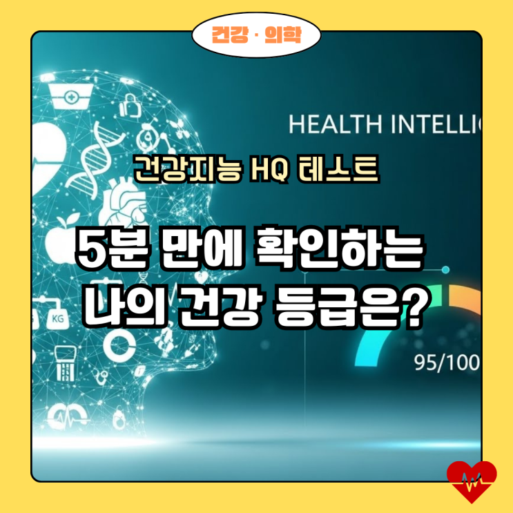  내 건강지능 HQ는 몇 점일까? 5분 자가진단으로 알아보는 건강 관리 능력.