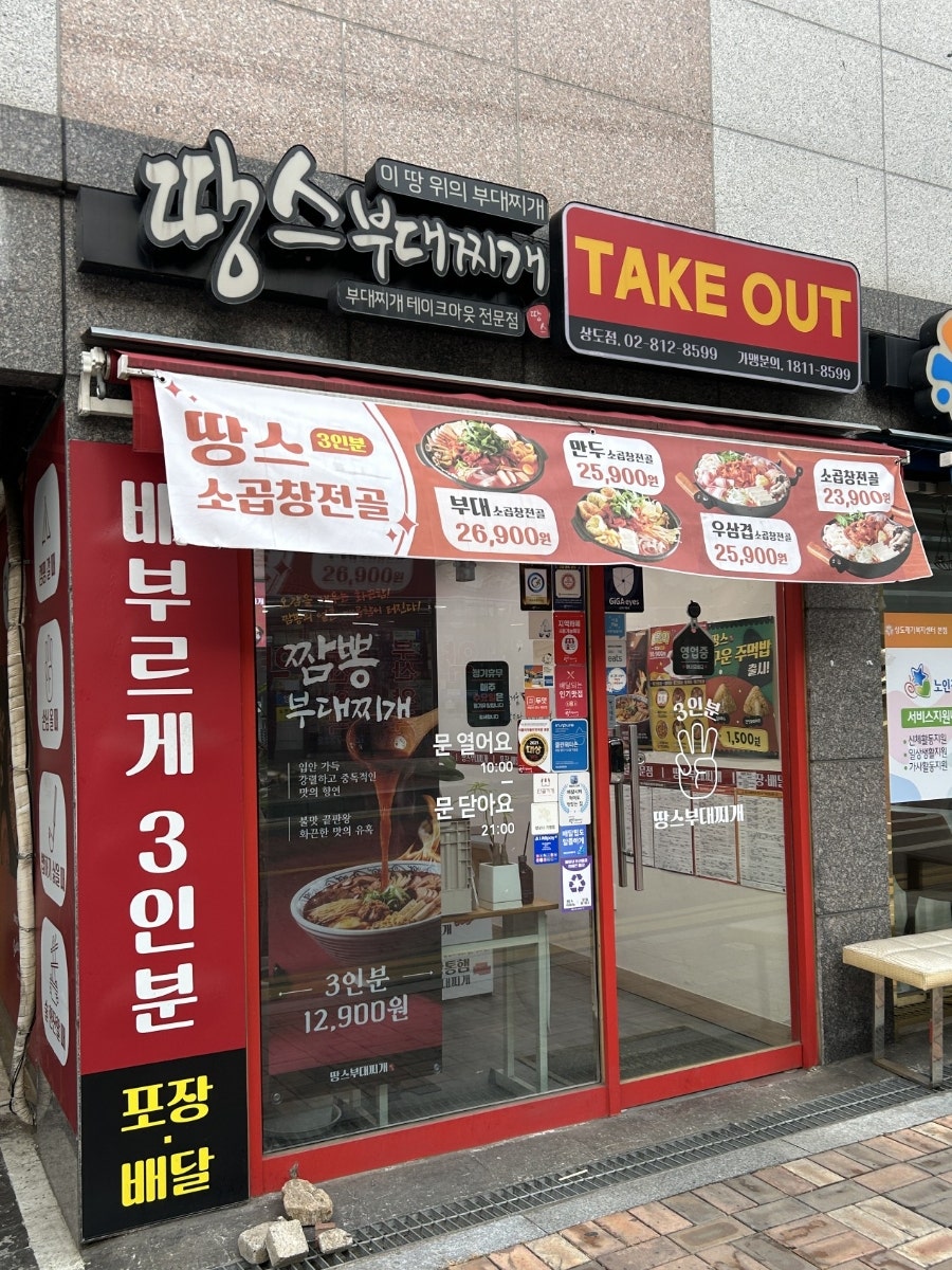 땅스부대찌개 상도점 사진 5