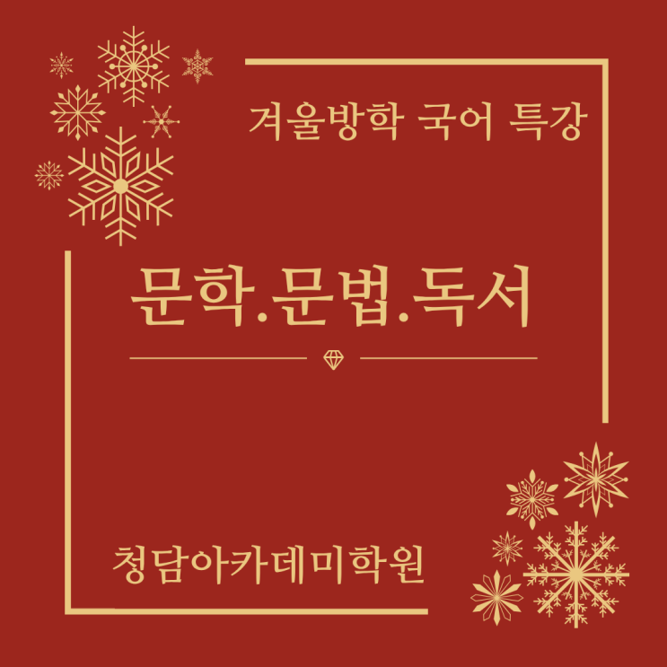 겨울방학 국어 특강 Ι 일곡동 국어학원