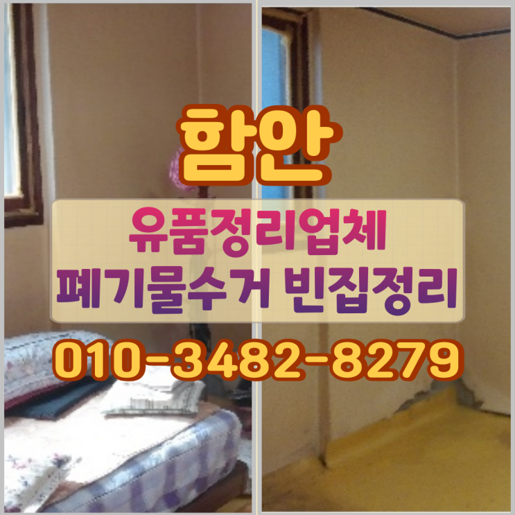  함안유품정리 업체 폐기물수거와 빈집정리