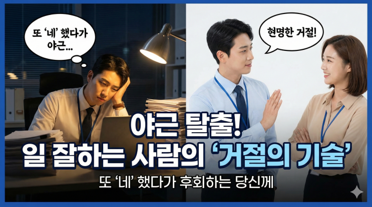  "이것도 해주세요" 말에 또 "네" 했다가 야근한 당신, 일 잘하는 사람들의 현명한 거절 기술