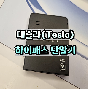 테슬라 정품 하이패스 단말기 구매 추천