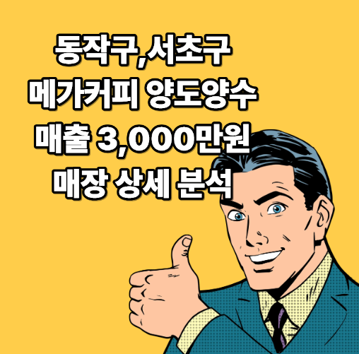 메가커피 양도양수 서초구에서 성공적인 경험