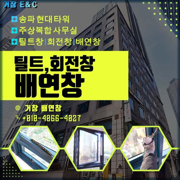  [송파 현대타워] 소방 검사 대상, 틸트창 노후 배연창 교체 시공