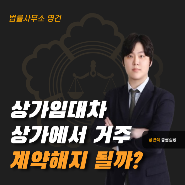  상가임대차 계약 후 주거를 겸용하는 경우 계약해지될까?