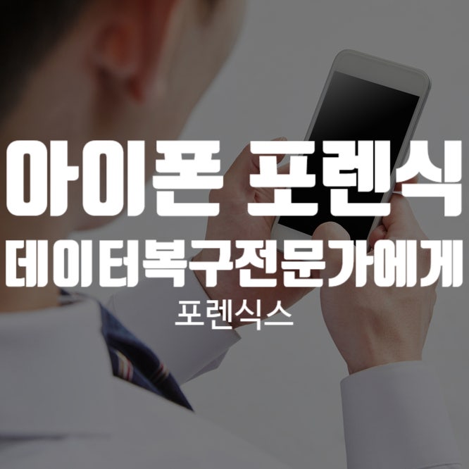 아이폰 포렌식 데이터 복구는 전문가에게