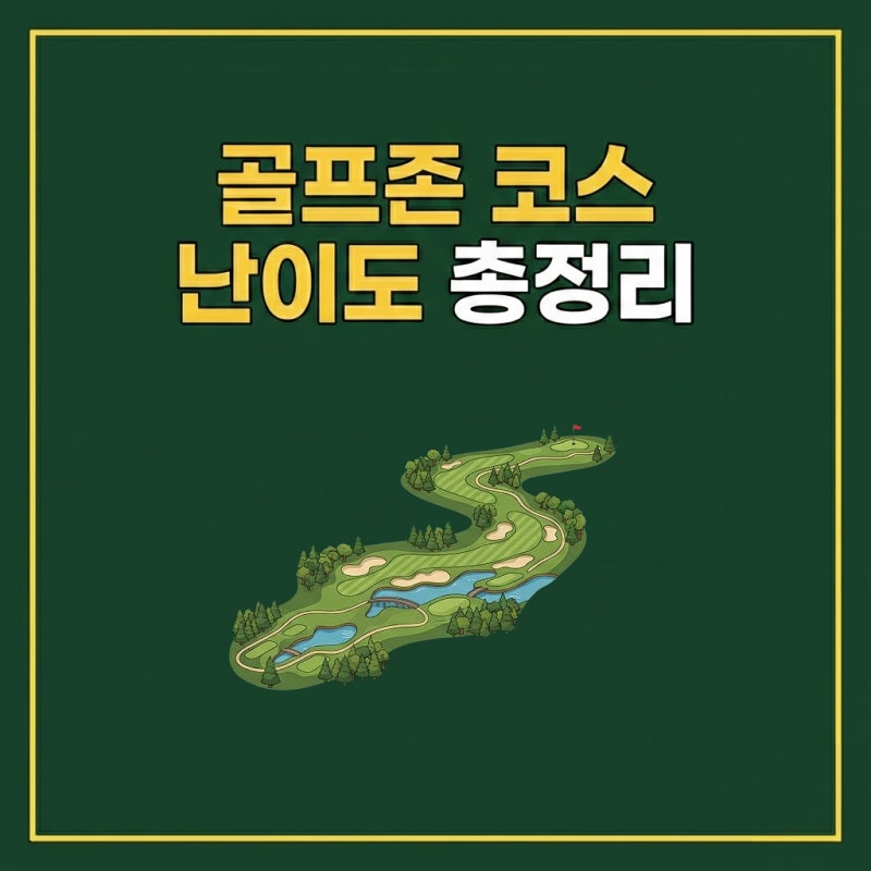 골프존 코스 난이도 총정리, 높은 순 vs 낮은 순 TOP 10