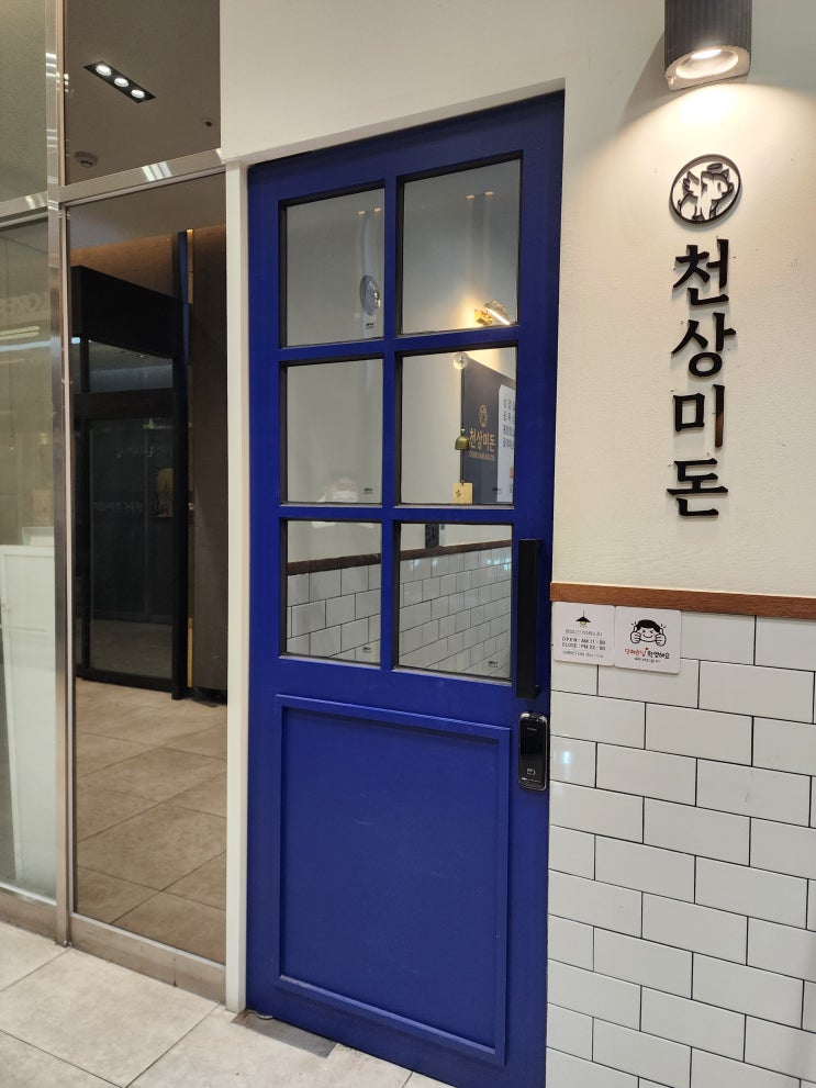  천안 청당동 고기집 통항정살과 삼겹살 맛집 천상미돈