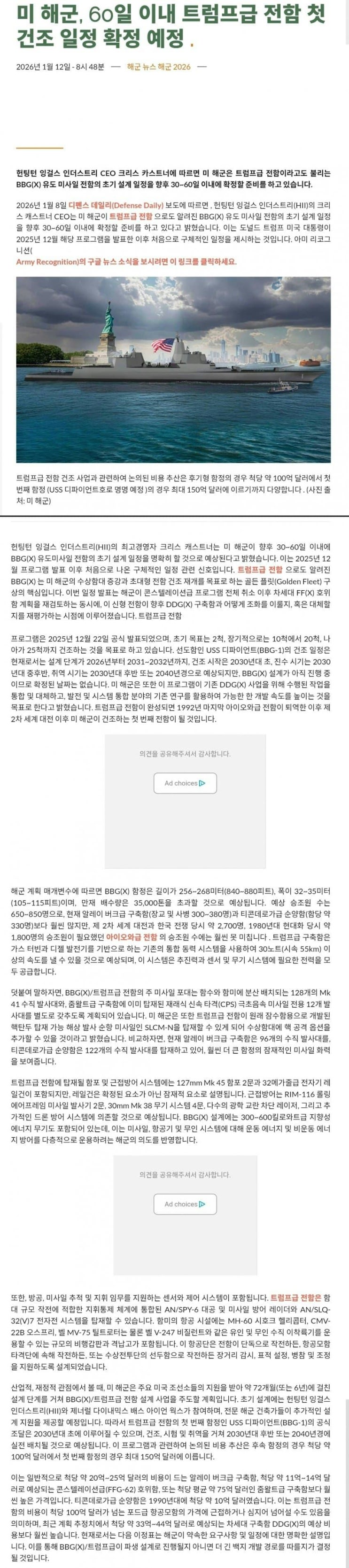  미 해군, 60일 이내로 BBG(X) 트럼프급 전함 건조일정 확정 예정