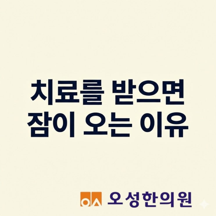  한의원 치료를 받고 있으면 잠이 오는 이유, 봉일천한의원에서 알려드립니다