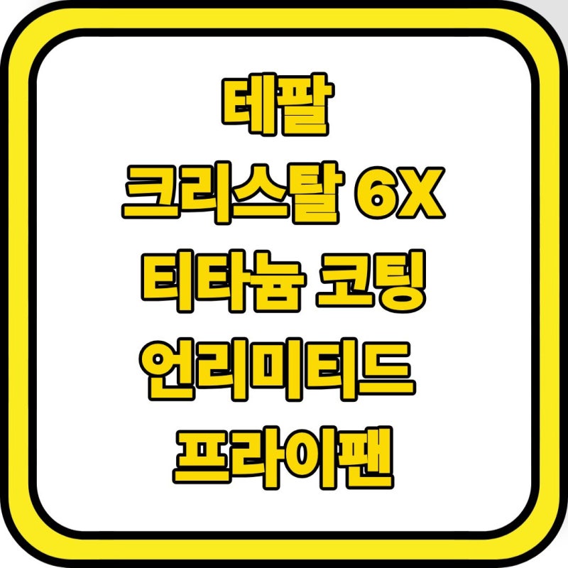 스텐팬은 무섭고 코팅 팬은 불안하다면? 테팔 언리미티드가 정답인 이유 3가지