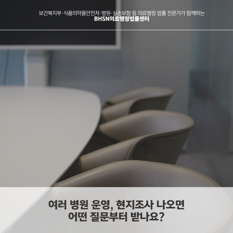  여러 병원 운영, 현지조사 나오면 어떤 질문부터 받나요?