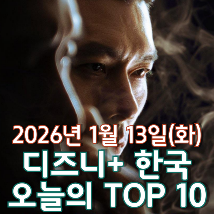  [디즈니+ 한국] 오늘의 TOP 10 - 2026년 1월 13일(화)