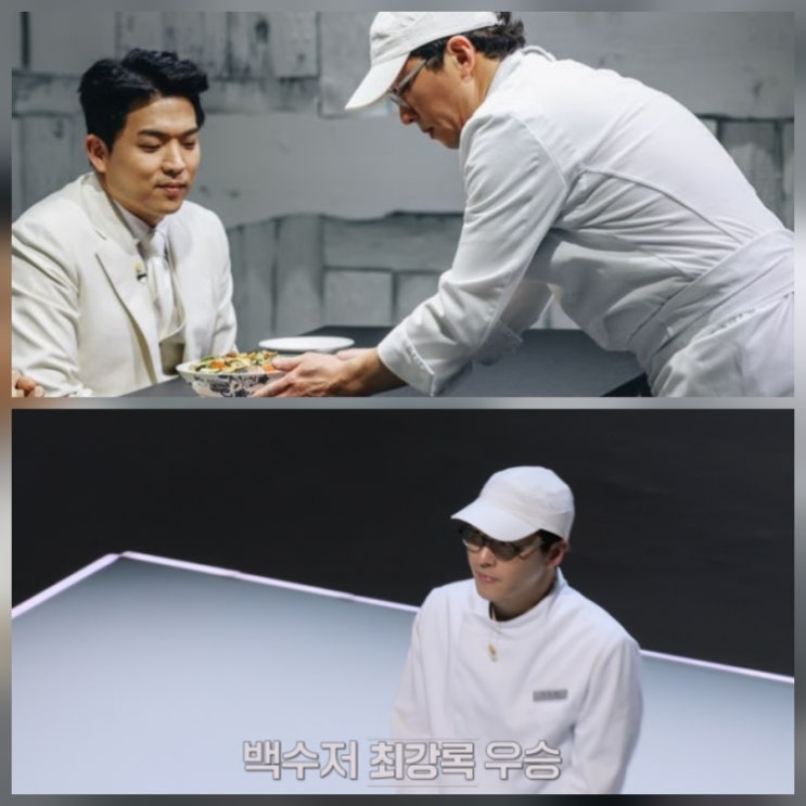 최강록 흑백요리사2 우승 결말 줄거리 리뷰 ott