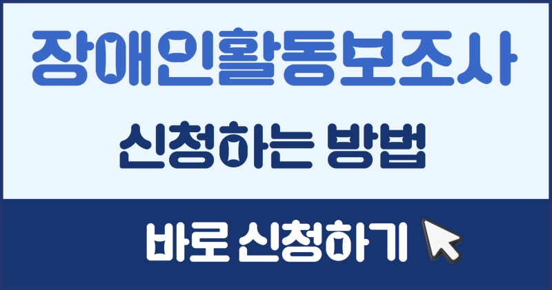 장애인활동보조사 되는 법 (2026년 최신 바로 신청)