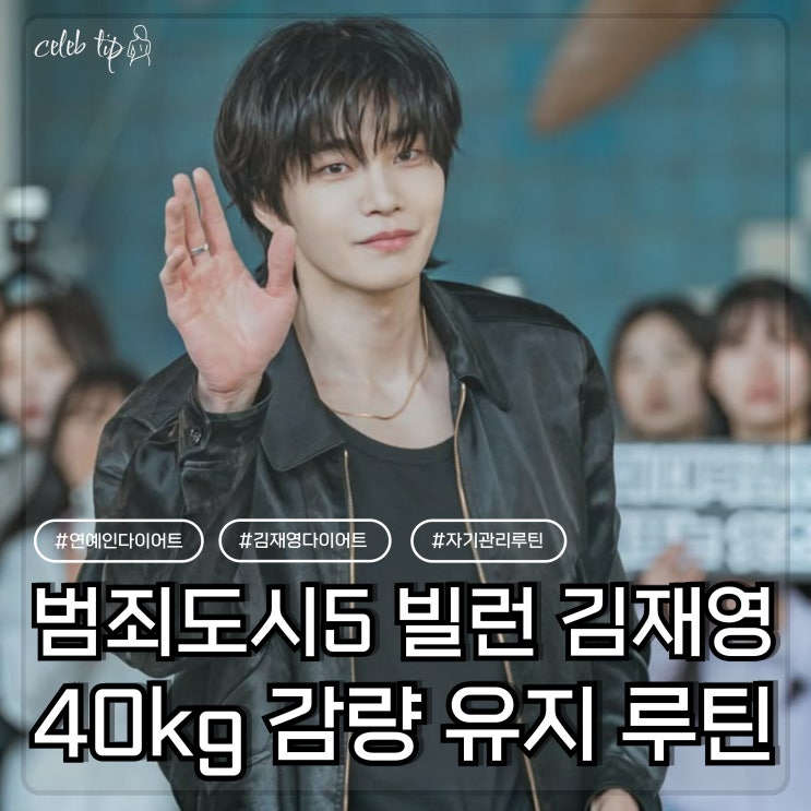 범죄도시5 빌런 37세 <b>김재영</b>, 모델 데뷔 위해 40kg <b>감량</b> 후 유지 비결....
