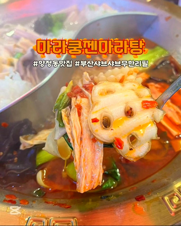  부산훠궈무한리필 양정동맛집 마라쿵젠마라탕 연산시청점