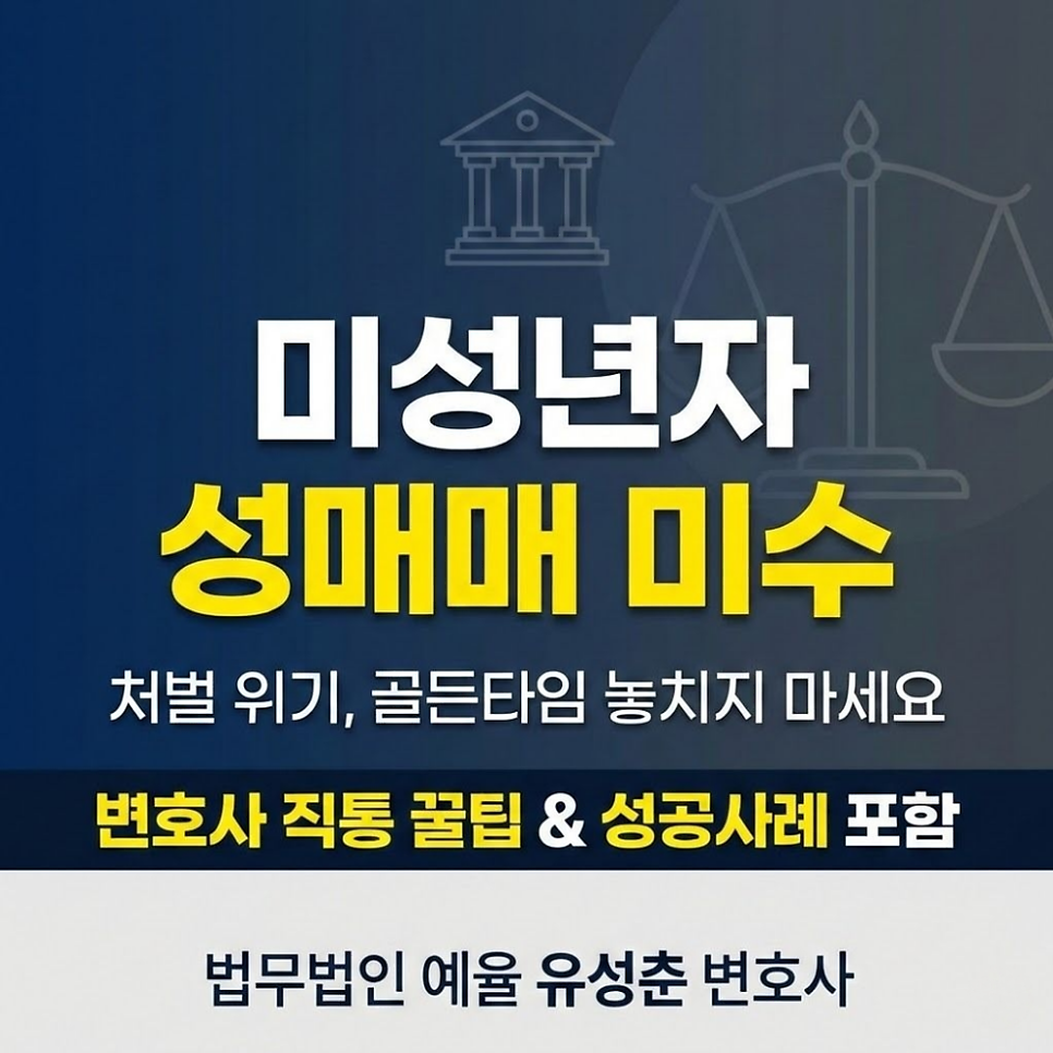 미성년자 성매매로 경찰조사 처벌수위 대응전략 관련 사진