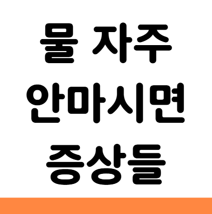  물 자주 안마시면 생기는 증상 8가지