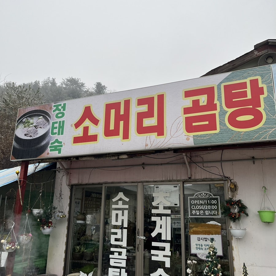 정태숙소머리곰탕 사진 2