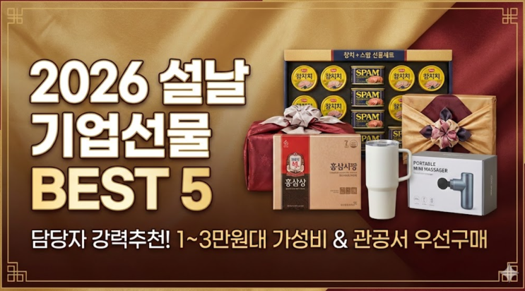  2026 설날선물세트 회사 단체선물 추천, 1만원~3만원대 실속형 순위 (관공서 우선구매)