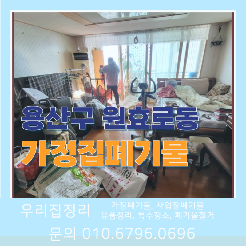 용산구 원효로동 이사하고 버릴 짐까지 가정폐기물 전문가 처리