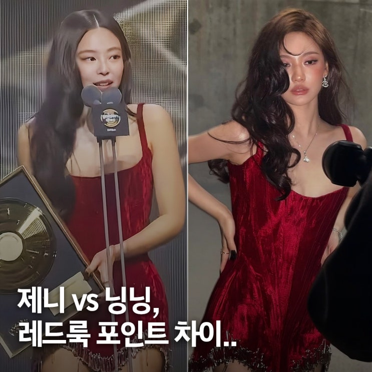  이렇게 달라진다.. 제니 vs 닝닝, 레드룩 비교 포인트