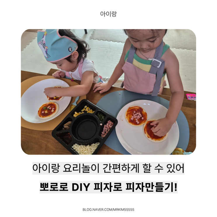  아이랑 집에서 놀기! 홈육아, 집콕놀이템, 요리놀이 추천 / 뽀로로 DIY 피자로 즐기는 피자 만들기
