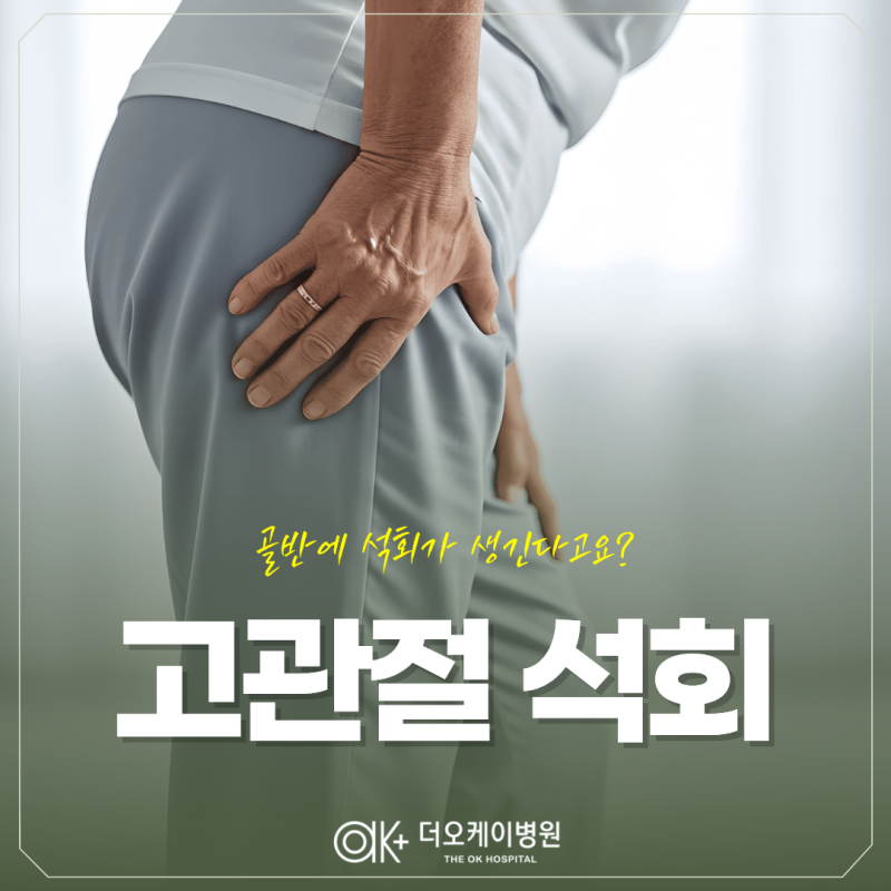 춘천정형외과, 골반에 석회가 생긴다고요? 고관절석회 증상