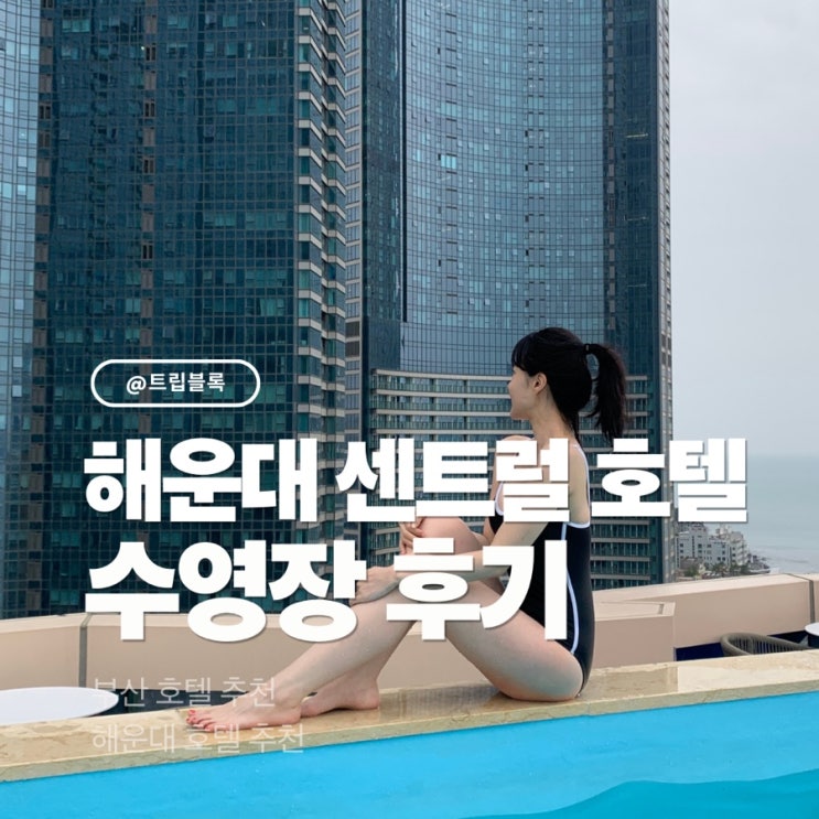  해운대 센트럴 호텔 객실뷰 루프탑 온수풀 수영장 후기
