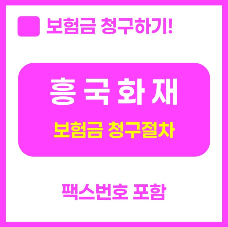 흥국화재 보험금청구 총정리!(팩스청구 포함)