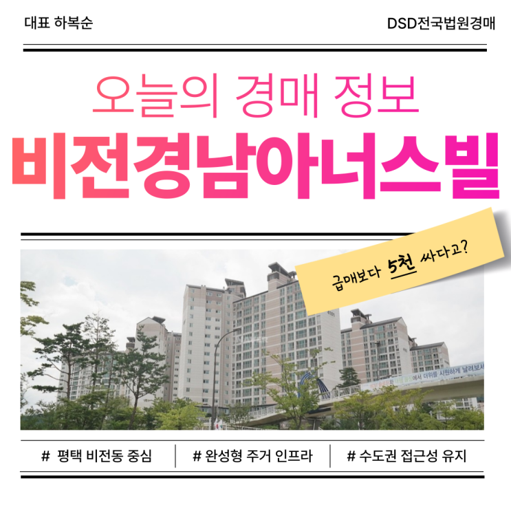  평택아파트경매, 비전경남아너스빌 입찰 정보