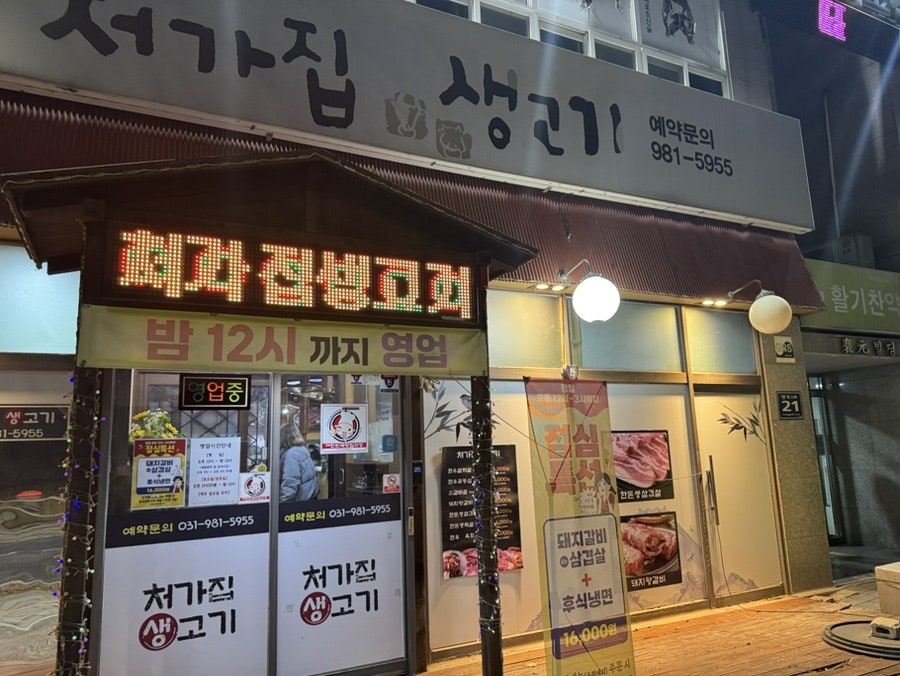 처가집생고기 사진 1