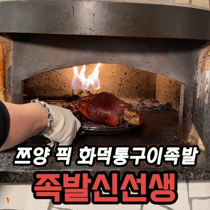 족발신선생 인천용현점 솔직후기, 쯔양이 먹은 화덕 통구이 족발