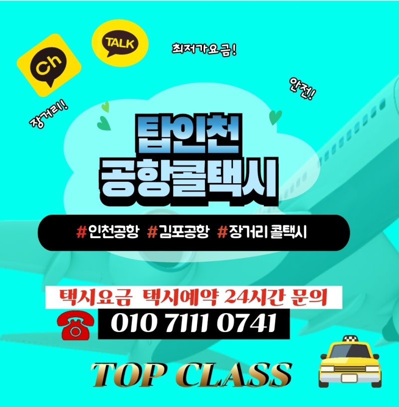 화성 남양읍인천공항택시 요금 및 예약방법