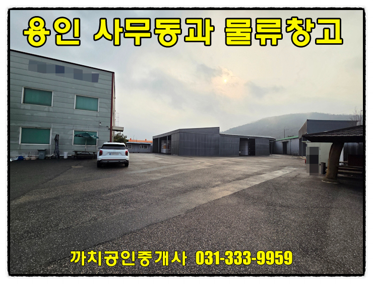  용인시 처인구 모현읍 사무동 포함 물류창고 월세 임대 대형차량 진입 가능