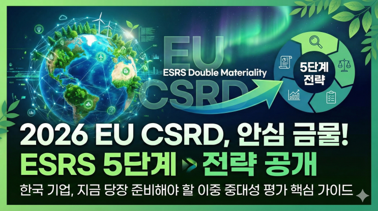  2026년 EU CSRD 규제 완화에도 안심 금물! 한국 기업이 지금 당장 준비해야 할 ESRS 이중 중대성 평가 5단계 전략