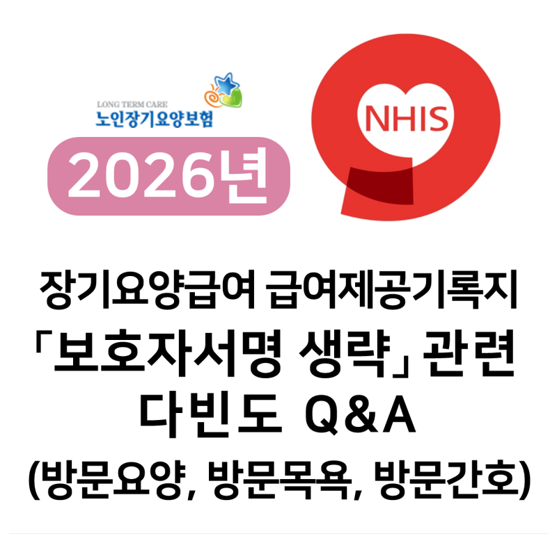 장기요양급여 제공기록지 유의사항 중 보호자 서명생략 관련 다빈도 Q&A 게시 안내(2025.12.12.....
