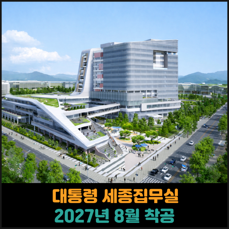  대통령 세종집무실 2027년 8월 착공