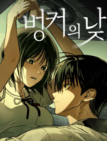  과거의 선택이 현재를 흔들 때, 네이버 웹툰 《벙커의 낮》 감상